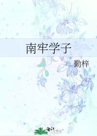 《南牢学子》
