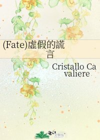 《(Fate)虛假的謊言》