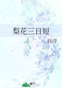 《梨花三日短》