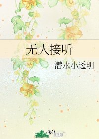 无人接听