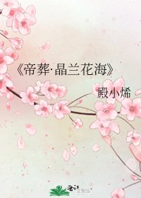 《帝葬·晶兰花海》