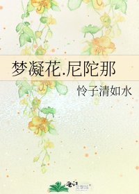 《梦凝花.尼陀那》