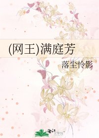 《(网王)满庭芳》