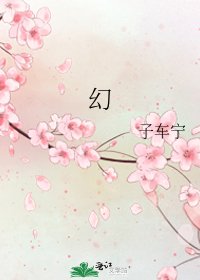 《幻》