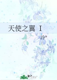 《天使之翼 Ⅰ》