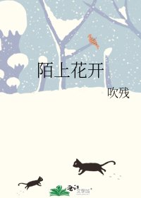 《陌上花开》