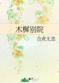 《木樨别院》