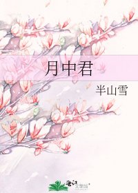 《月中君》
