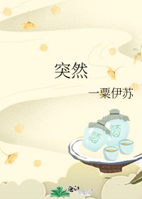 《突然》