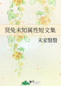 《贤兔未知属性短文集》