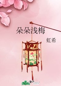 《朵朵浅梅》