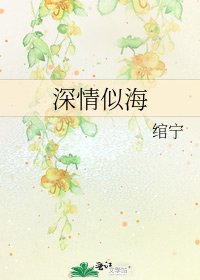 《深情似海》