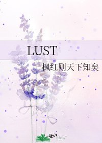 《LUST》