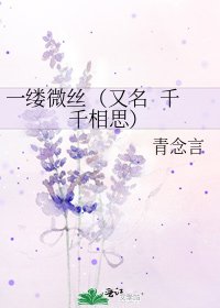 《一缕微丝(又名 千千相思)》