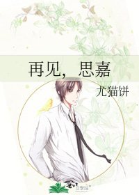 《再见,思嘉》