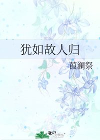 《犹如故人归》