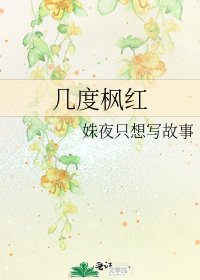 《几度枫红》