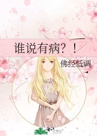 《谁说有病?!》