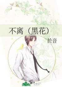 《不离(黑花)》
