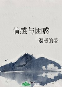 情感与困惑