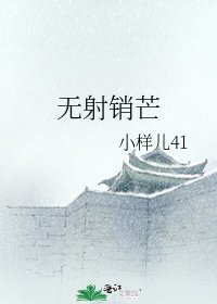 《无射销芒》
