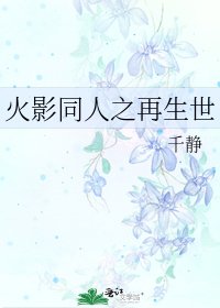 《火影同人之再生世》