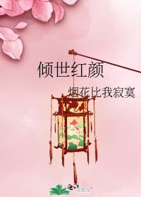 《倾世红颜》