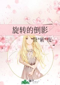 《旋转的倒影》