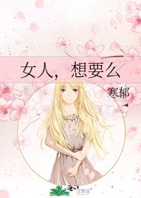 女人，想要么