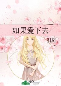 《如果爱下去》
