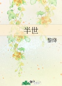 《半世》