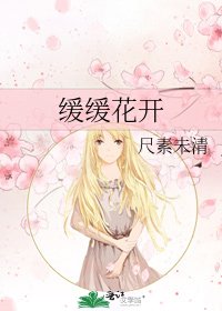 《缓缓花开》