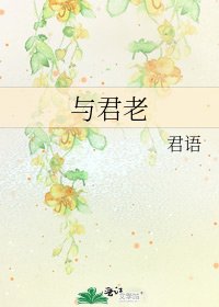 《与君老》