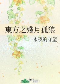 《東方之殘月孤狼》