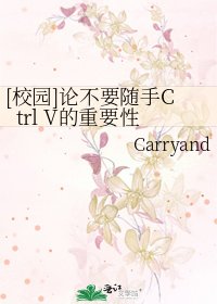 [校园]论不要随手Ctrl V的重要性