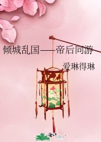 《倾城乱国——帝后同游》