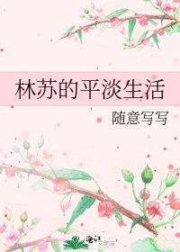 《林苏的平淡生活》