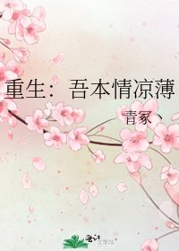 《重生:吾本情凉薄》