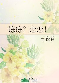 《练练?恋恋!》