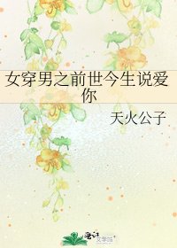 《女穿男之前世今生说爱你》
