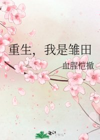 重生，我是雏田