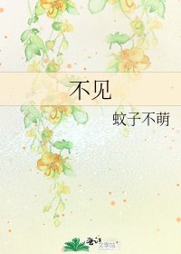 《不见》