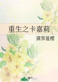 《重生之卡嘉莉》