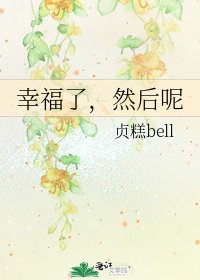 幸福了，然后呢