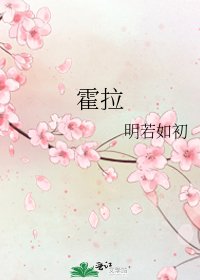 霍拉