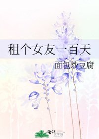 《租个女友一百天》