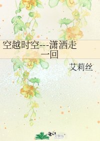 空越时空---潇洒走一回