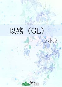 《以殇(GL)》