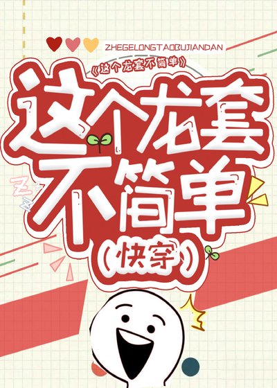 这个龙套不简单（快穿）