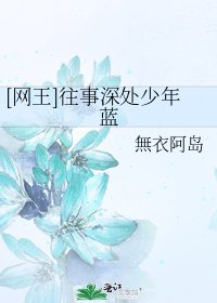 [网王]往事深处少年蓝